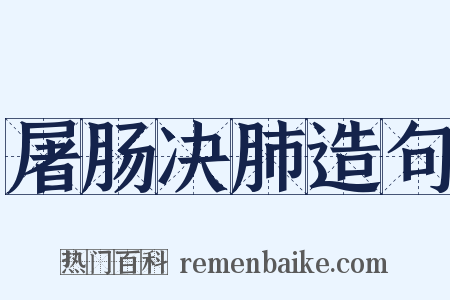 屠肠决肺造句是什么意思的图片